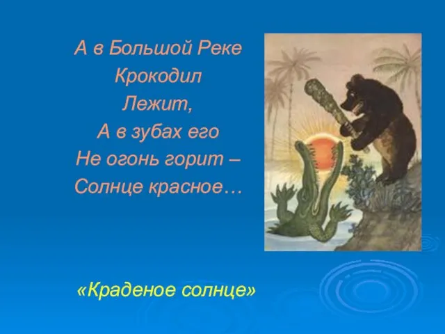 А в Большой Реке Крокодил Лежит, А в зубах его Не огонь