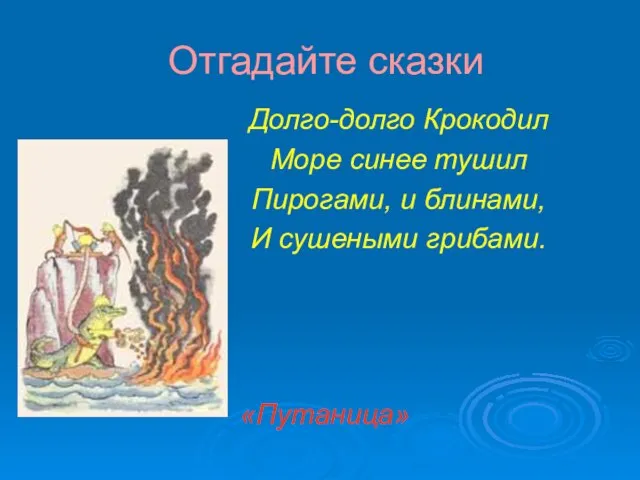 Отгадайте сказки Долго-долго Крокодил Море синее тушил Пирогами, и блинами, И сушеными грибами. «Путаница»