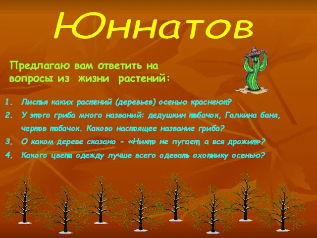 Юннатов Предлагаю вам ответить на вопросы из жизни растений: Листья каких растений