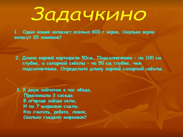 Задачкино 1. Один хомяк запасает осенью 800 г зерна. Сколько зерна запасут