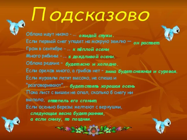 Подсказово Облака идут низко - ... Если первый снег упадет на мокрую