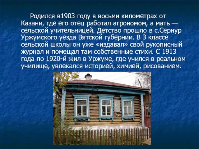 Родился в1903 году в восьми километрах от Казани, где его отец работал