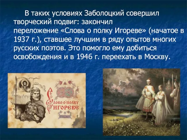 В таких условиях Заболоцкий совершил творческий подвиг: закончил переложение «Слова о полку