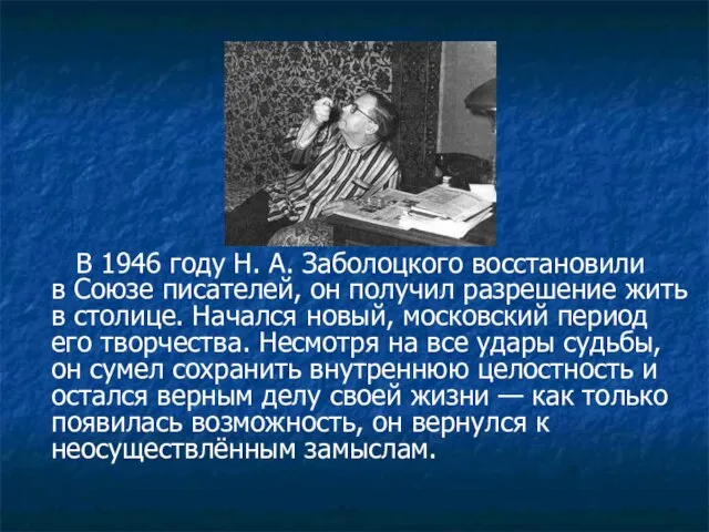 В 1946 году Н. А. Заболоцкого восстановили в Союзе писателей, он получил