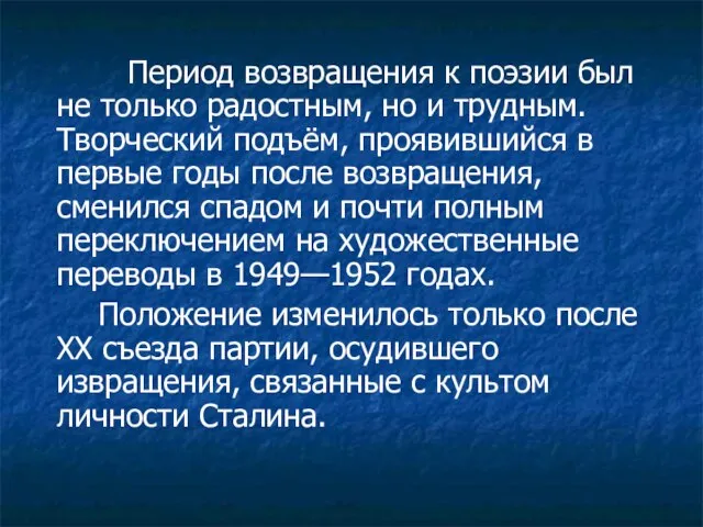 Период возвращения к поэзии был не только радостным, но и трудным. Творческий