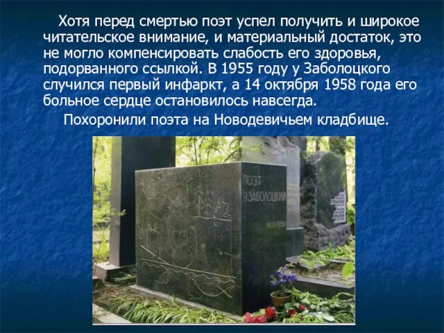 Хотя перед смертью поэт успел получить и широкое читательское внимание, и материальный