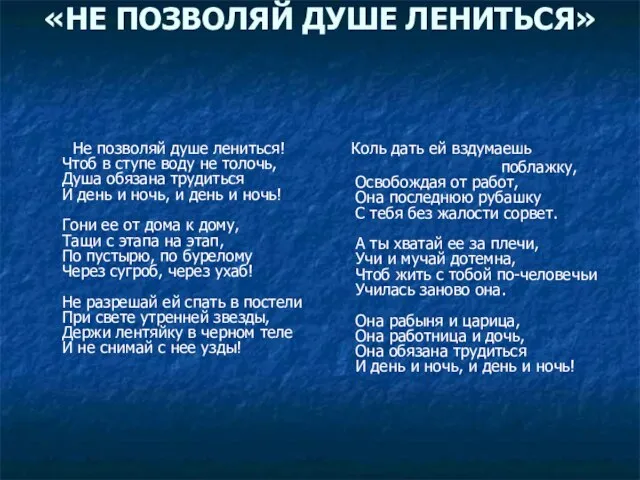 «НЕ ПОЗВОЛЯЙ ДУШЕ ЛЕНИТЬСЯ» Не позволяй душе лениться! Чтоб в ступе воду