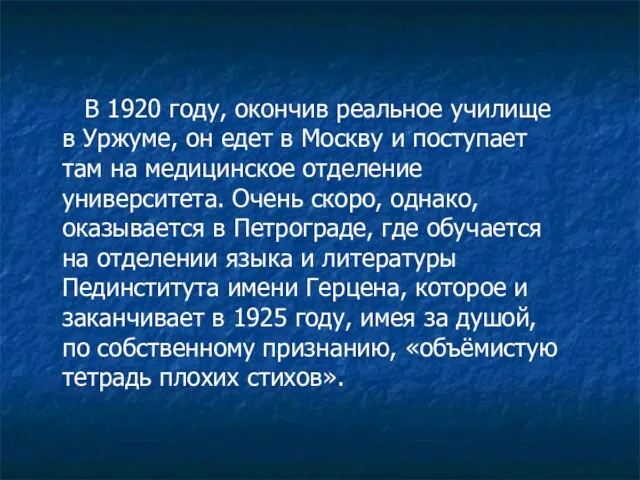 В 1920 году, окончив реальное училище в Уржуме, он едет в Москву