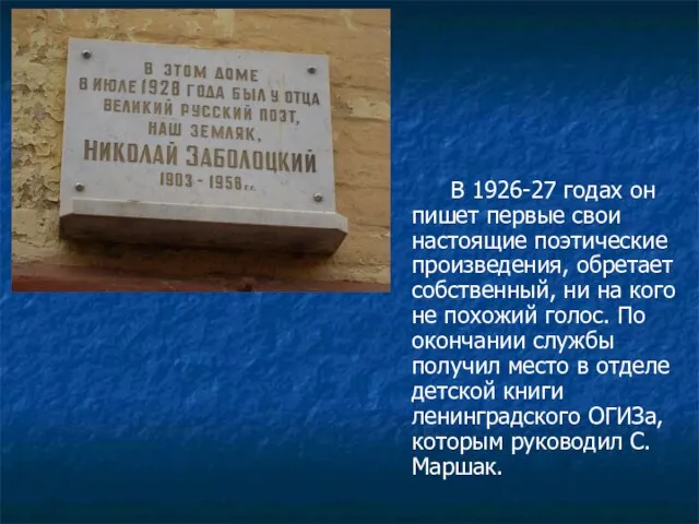 В 1926-27 годах он пишет первые свои настоящие поэтические произведения, обретает собственный,