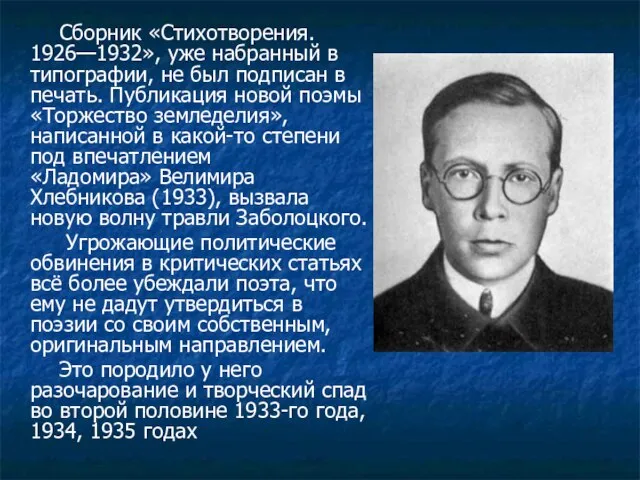 Сборник «Стихотворения. 1926—1932», уже набранный в типографии, не был подписан в печать.