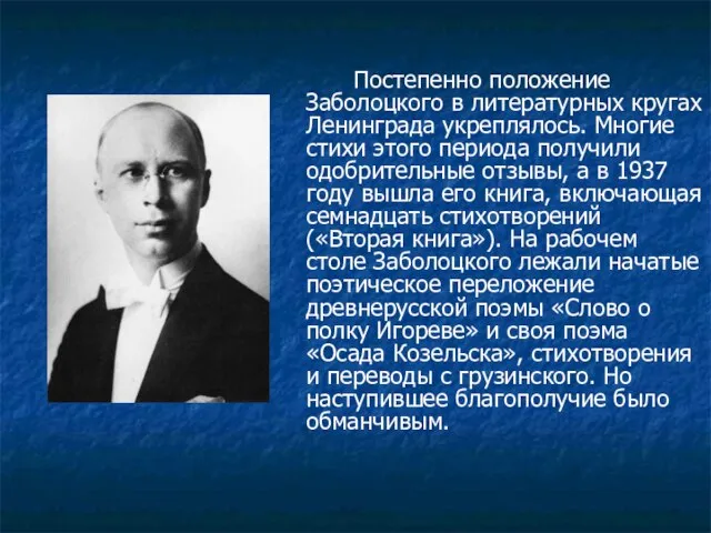 Постепенно положение Заболоцкого в литературных кругах Ленинграда укреплялось. Многие стихи этого периода