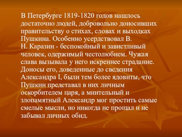 В Петербурге 1819-1820 годов нашлось достаточно людей, добровольно доносивших правительству о стихах,