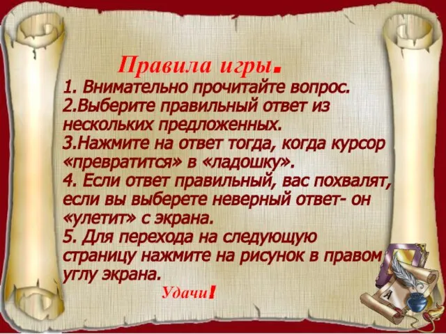 Правила игры. 1. Внимательно прочитайте вопрос. 2.Выберите правильный ответ из нескольких предложенных.