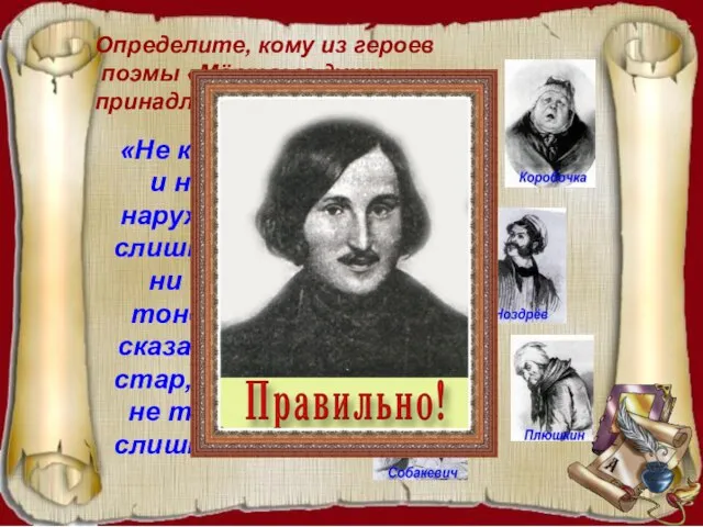 «Не красавец, но и не дурной наружности, ни слишком толст, ни слишком