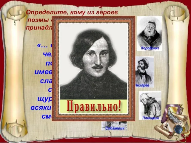 «… ещё вовсе человек не пожилой, имевший глаза сладкие, как сахар, и