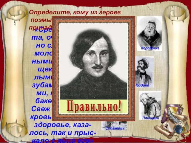 «Среднего рос-та, очень недур-но сложенный молодец с пол-ными румяными щеками, с бе-лыми,