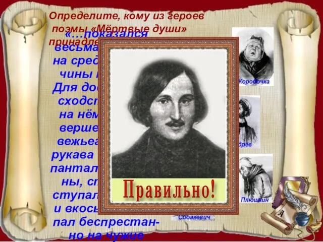 «…показался весьма похожим на средней вели-чины медведя. Для довершения сходства фрак на