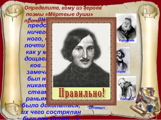 «…лицо его не представляло ничего особен-ного, оно было почти такое же, как