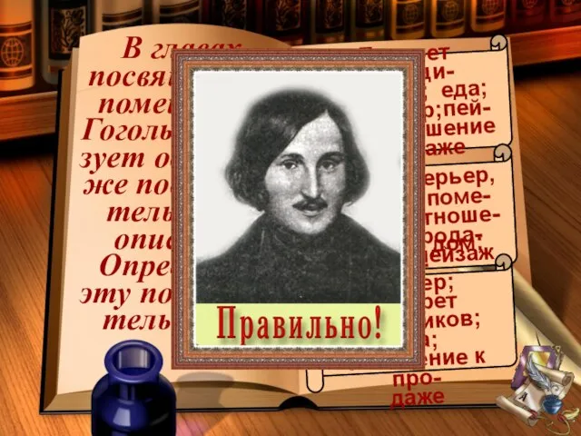 В главах, посвящённых помещикам, Гоголь исполь-зует одну и ту же последова-тельность описаний.