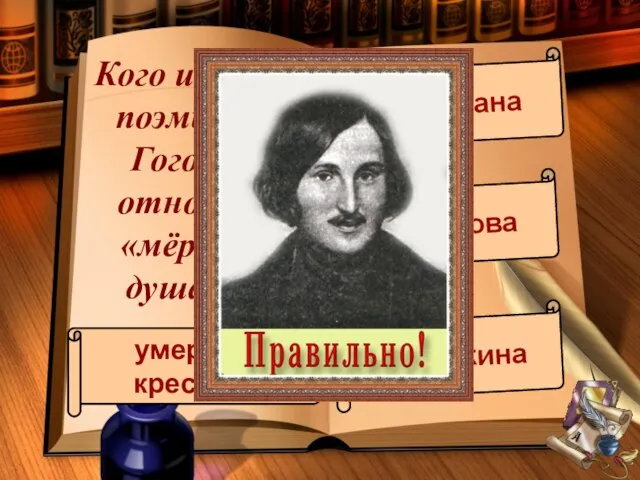 Кого из героев поэмы Н.В.Гоголь не относит к «мёртвым душам»?? умерших крестьян Селифана Манилова Плюшкина
