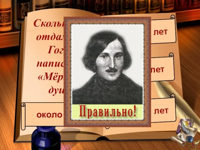 Сколько лет отдал Н.В.Гоголь написанию «Мёртвых душ»? около 5 лет около 10