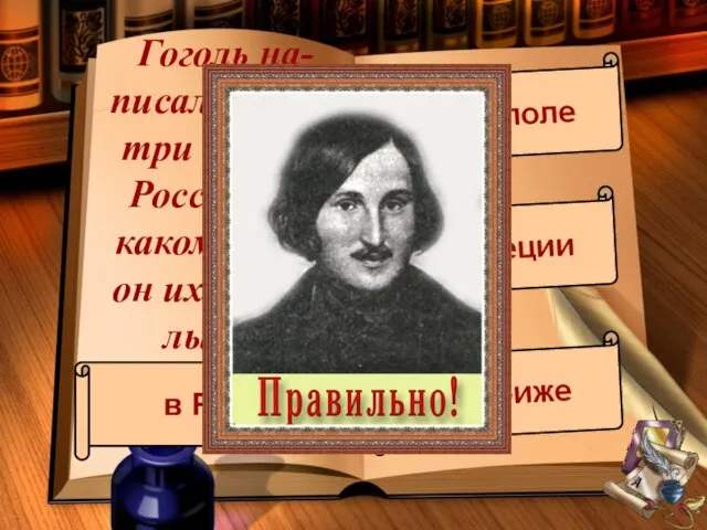 Гоголь на-писал первые три главы в России. А в каком городе он