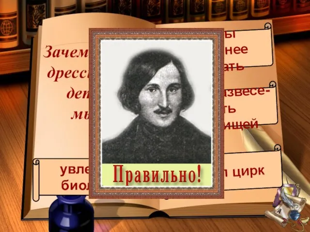 Зачем Чичиков дрессировал в детстве мышь? увлекался биологией чтобы выгоднее продать хотел