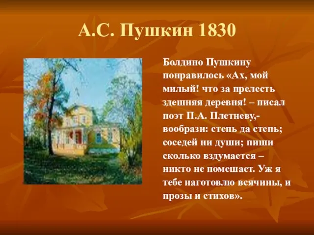 А.С. Пушкин 1830 Болдино Пушкину понравилось «Ах, мой милый! что за прелесть