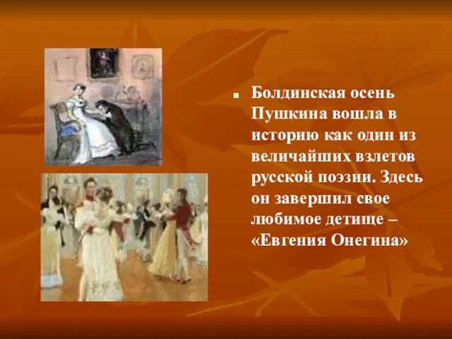 Болдинская осень Пушкина вошла в историю как один из величайших взлетов русской