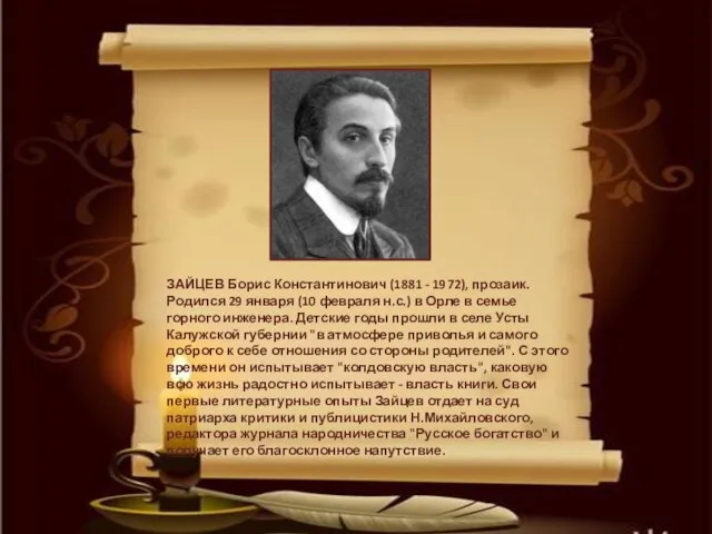 ЗАЙЦЕВ Борис Константинович (1881 - 1972), прозаик. Родился 29 января (10 февраля