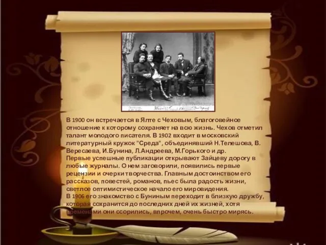 В 1900 он встречается в Ялте с Чеховым, благоговейное отношение к которому