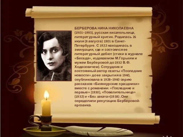 БЕРБЕРОВА НИНА НИКОЛАЕВНА (1901–1993), русская писательница, литературный критик. Родилась 26 июля (8