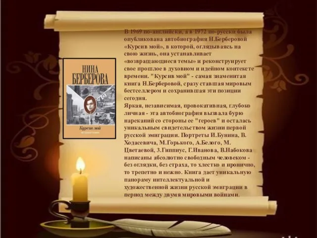 В 1969 по-английски, а в 1972 по-русски была опубликована автобиография Н.Берберовой «Курсив