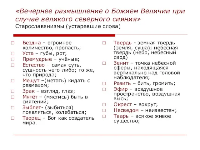 «Вечернее размышление о Божием Величии при случае великого северного сияния» Старославянизмы (устаревшие