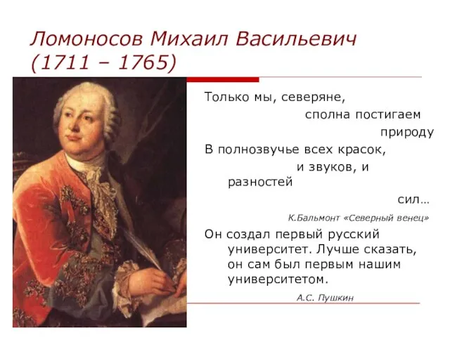 Ломоносов Михаил Васильевич (1711 – 1765) Только мы, северяне, сполна постигаем природу