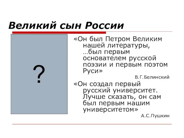 Великий сын России «Он был Петром Великим нашей литературы, …был первым основателем