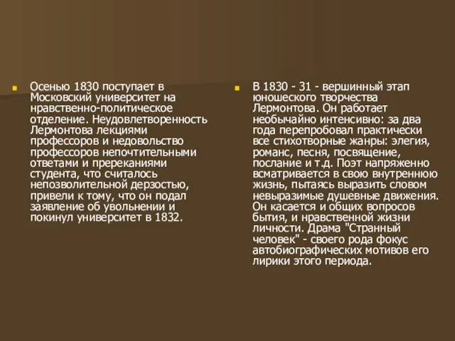 Осенью 1830 поступает в Московский университет на нравственно-политическое отделение. Неудовлетворенность Лермонтова лекциями