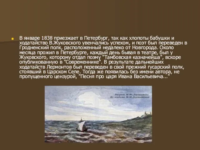 В январе 1838 приезжает в Петербург, так как хлопоты бабушки и ходатайство