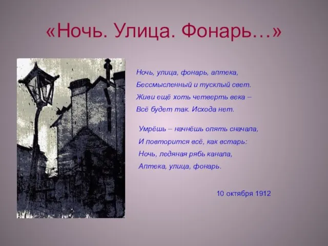 «Ночь. Улица. Фонарь…» Ночь, улица, фонарь, аптека, Бессмысленный и тусклый свет. Живи