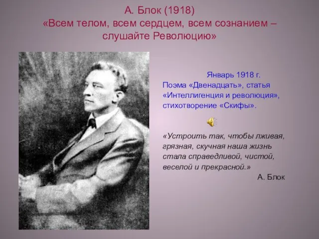 А. Блок (1918) «Всем телом, всем сердцем, всем сознанием – слушайте Революцию»