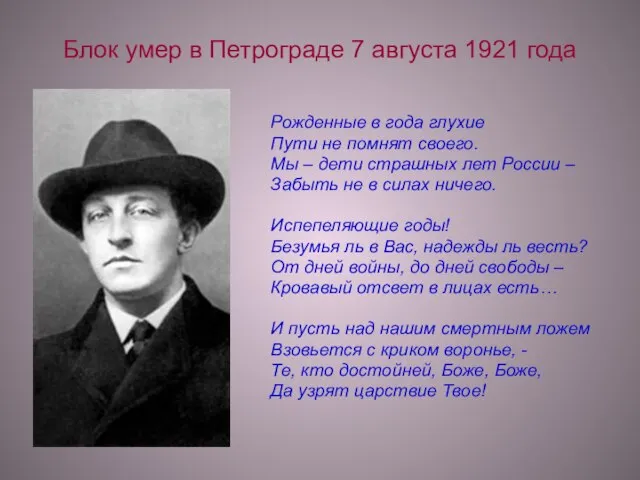 Блок умер в Петрограде 7 августа 1921 года Рожденные в года глухие