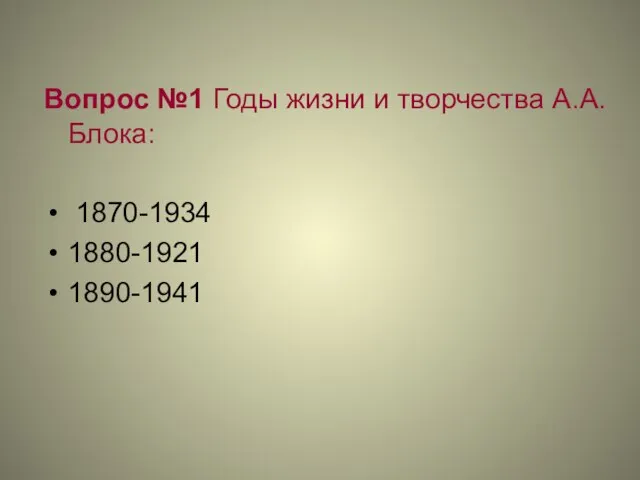 Вопрос №1 Годы жизни и творчества А.А.Блока: 1870-1934 1880-1921 1890-1941