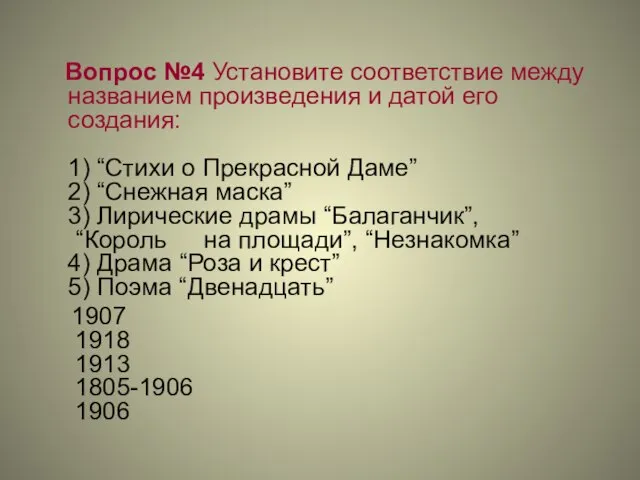 Вопрос №4 Установите соответствие между названием произведения и датой его создания: 1)