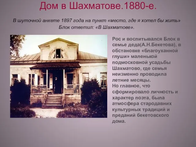 Дом в Шахматове.1880-е. В шуточной анкете 1897 года на пункт «место, где