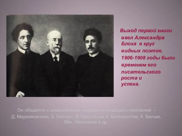 Выход первой книги ввел Александра Блока в круг видных поэтов. 1906-1908 годы