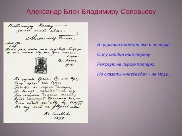 Александр Блок Владимиру Соловьеву В царство времени все я не верю, Силу