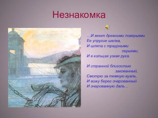 Незнакомка …И веют древними поверьями Ее упругие шелка, И шляпа с траурными