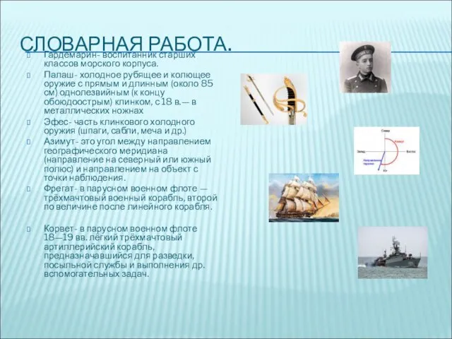 СЛОВАРНАЯ РАБОТА. Гардемарин- воспитанник старших классов морского корпуса. Палаш- холодное рубящее и