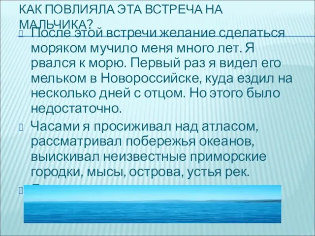 КАК ПОВЛИЯЛА ЭТА ВСТРЕЧА НА МАЛЬЧИКА? После этой встречи желание сделаться моряком