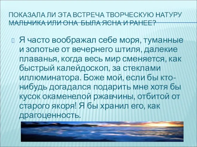 ПОКАЗАЛА ЛИ ЭТА ВСТРЕЧА ТВОРЧЕСКУЮ НАТУРУ МАЛЬЧИКА ИЛИ ОНА БЫЛА ЯСНА И